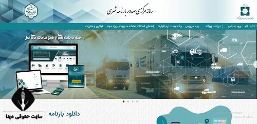 سامانه مرکزی صدور بارنامه شهری barname.utcms.ir